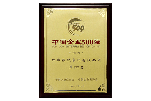 2019中國企業(yè)500強(qiáng)第377名