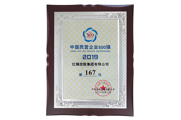 2019中國民營企業(yè)500強(qiáng)第167位