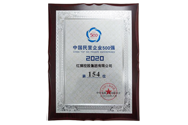 2020中國民營企業(yè)500強(qiáng)第154位