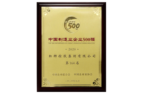 2020中國制造業(yè)企業(yè)500強(qiáng)第164名