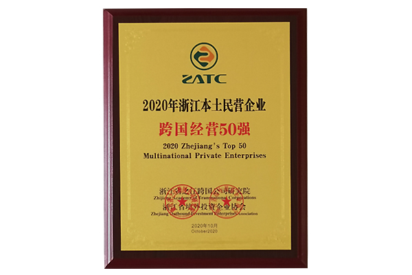 2020年浙江本土民營企業(yè)跨國經(jīng)營50強(qiáng)