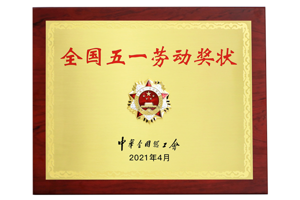 2021年全國(guó)五一勞動(dòng)獎(jiǎng)狀