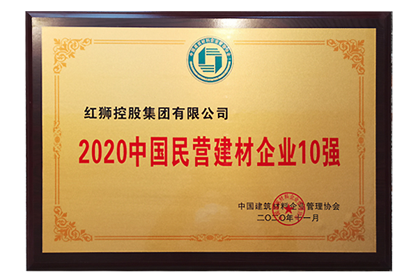 2020年中國民營建材企業(yè)10強(qiáng)