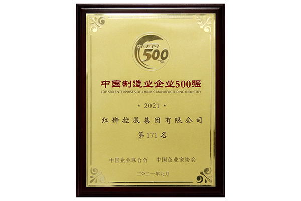 2021中國(guó)制造企業(yè)500強(qiáng)