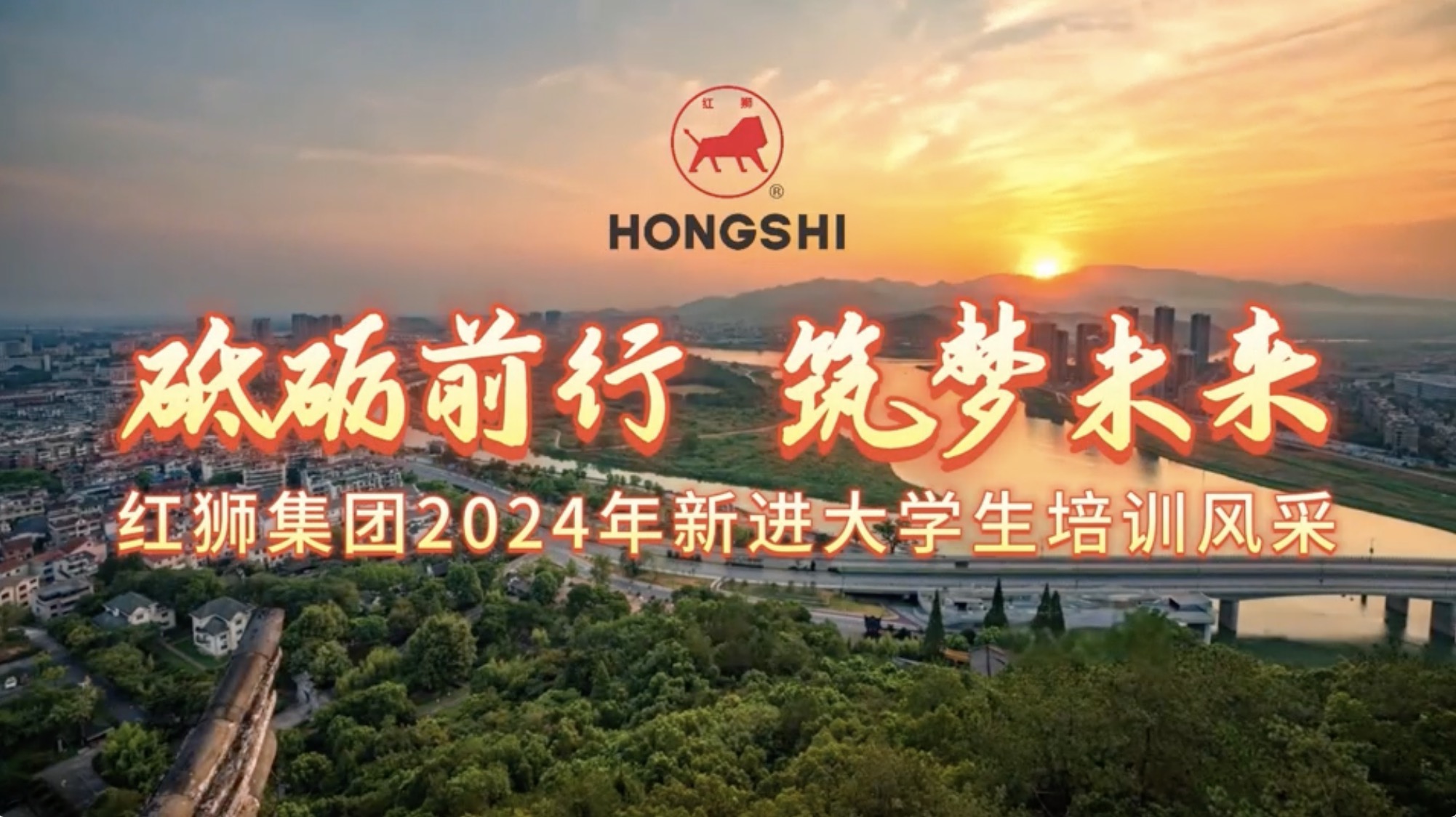 紅獅集團2024年新進大學生培訓風采